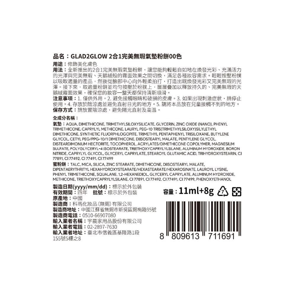 GLAD2GLOW 2合1完美無瑕氣墊粉餅00色 11ml＋8g