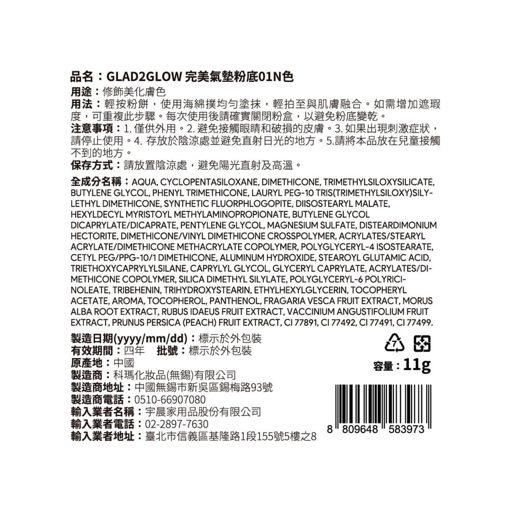 GLAD2GLOW 完美氣墊粉底01N色 11g