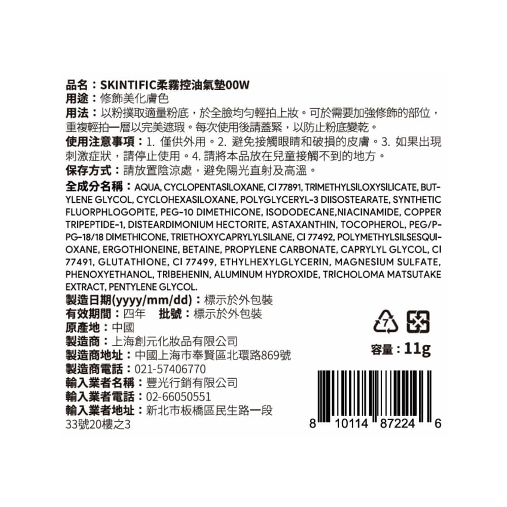 SKINTIFIC 柔霧控油氣墊 00W-11g
