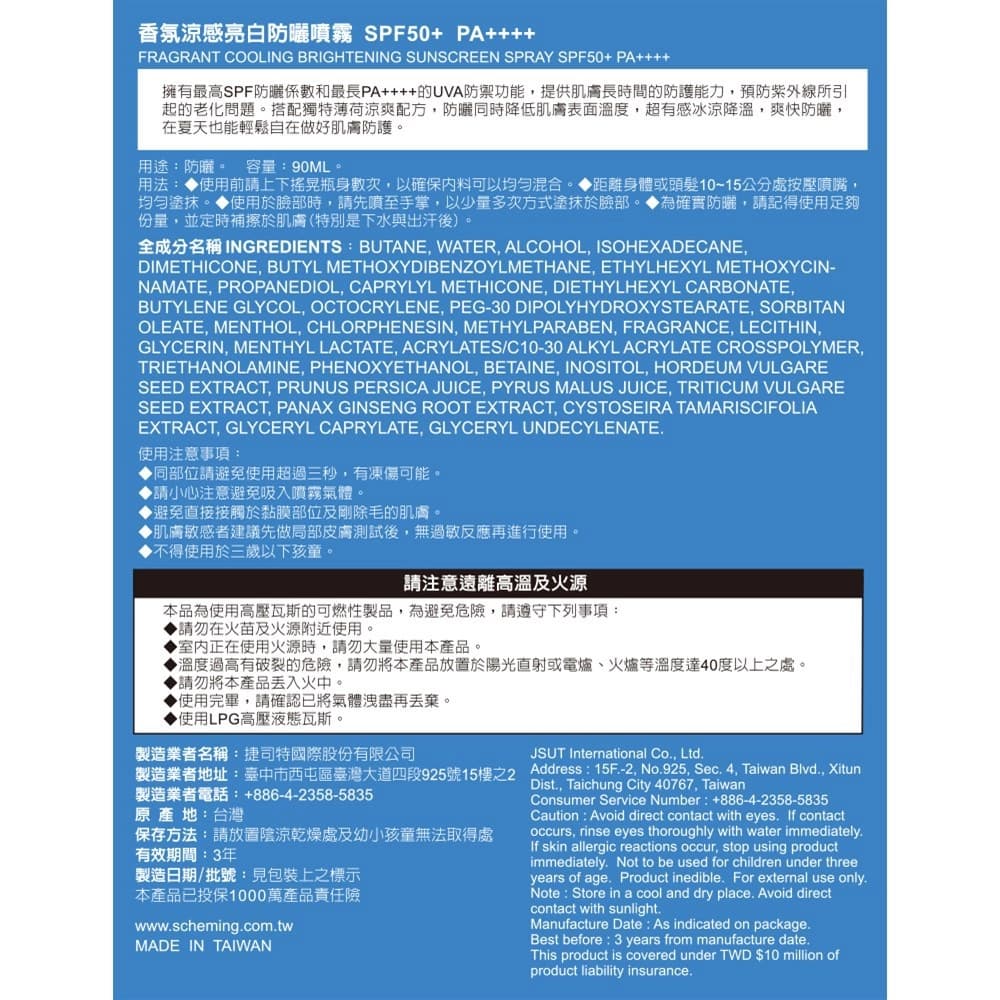 我的心機香氛涼感亮白防曬噴霧 SPF50＋ PA＋＋＋＋ 90ml