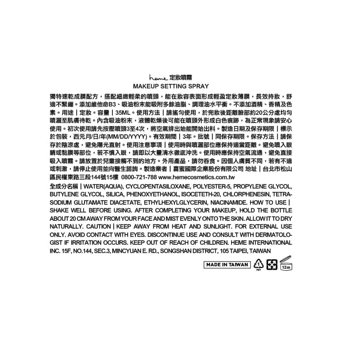 heme 定妝噴霧 35ml