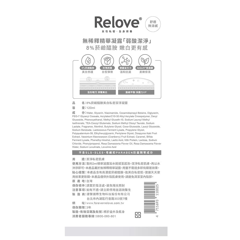 Relove 8%菸鹼醯胺美白私密潔淨凝露120ml