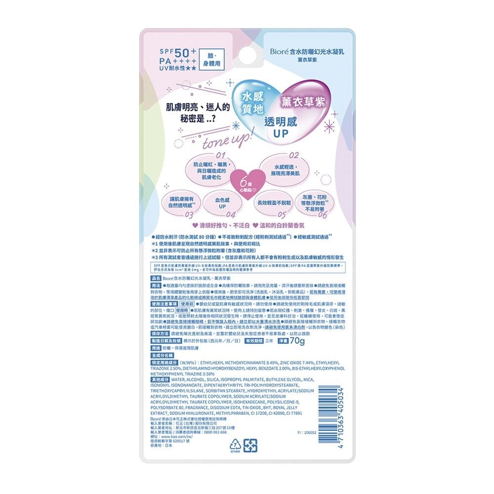 Biore含水防曬幻光水凝乳-薰衣草紫70G