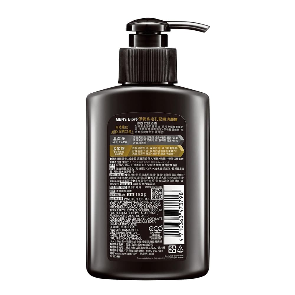 MEN’s Bioré 保養系毛孔緊緻洗顏露150g- 傳說微醺酒香