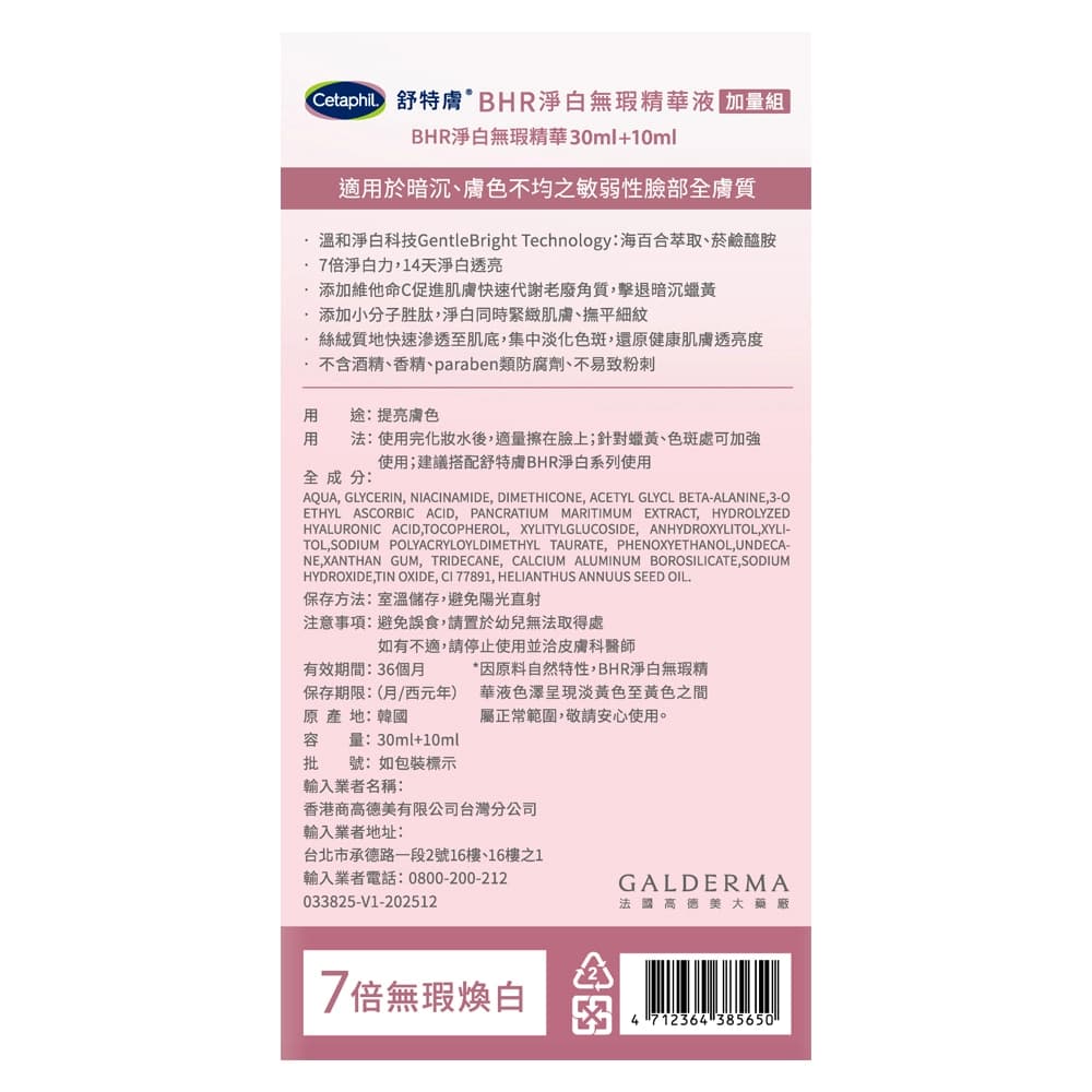 舒特膚BHR淨白無瑕精華液加量組