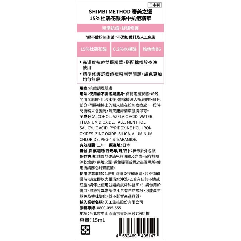 審美之選 15%杜鵑花酸集中抗痘精華15ml