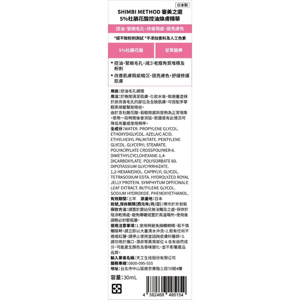 審美之選 5%杜鵑花酸控油煥膚精華30ml