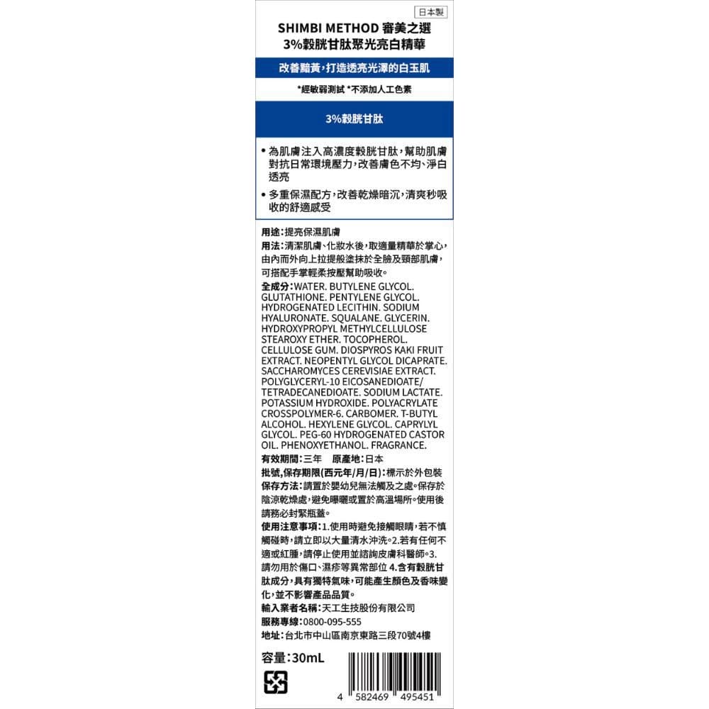 審美之選 3%穀胱甘肽聚光亮白精華30ml