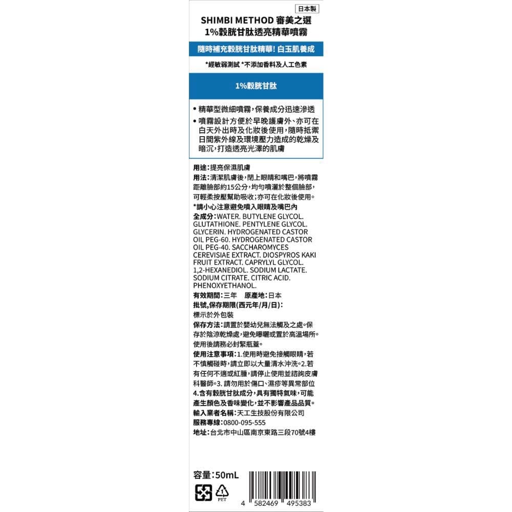 審美之選 1%穀胱甘肽透亮精華噴霧50ml