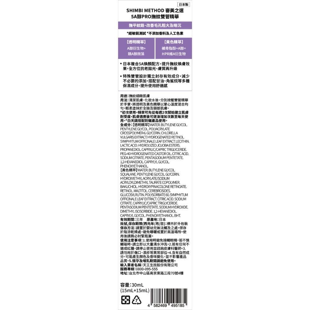審美之選 5A醇PRO撫紋雙管精華30ml