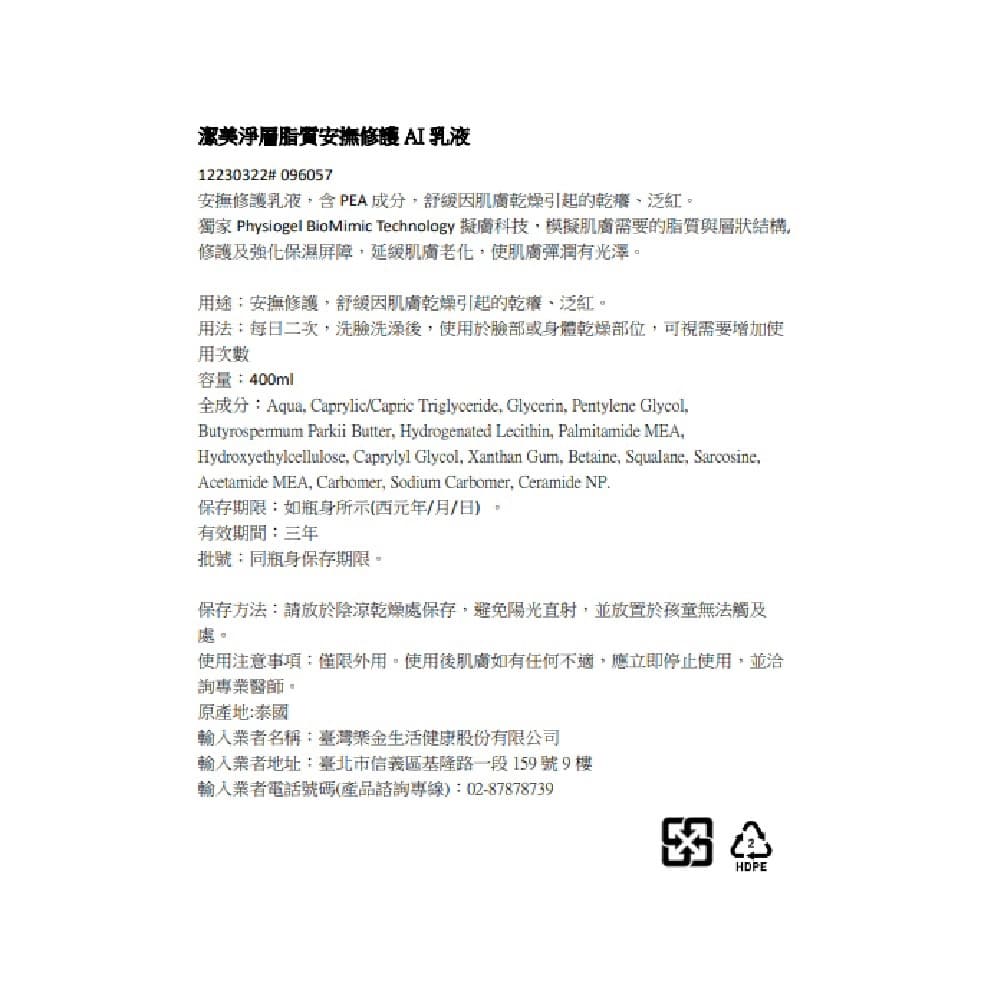 潔美淨層脂質安撫修護AI乳液400ml