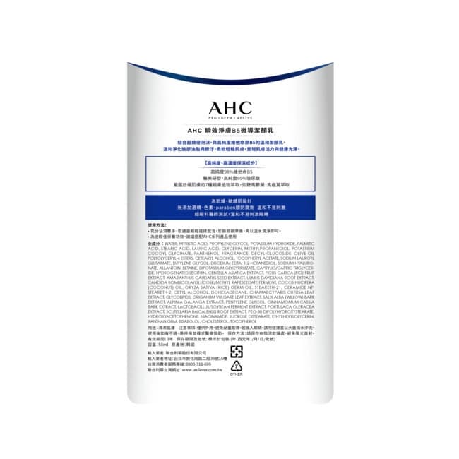AHC瞬效淨膚B5微導潔顏乳50ML