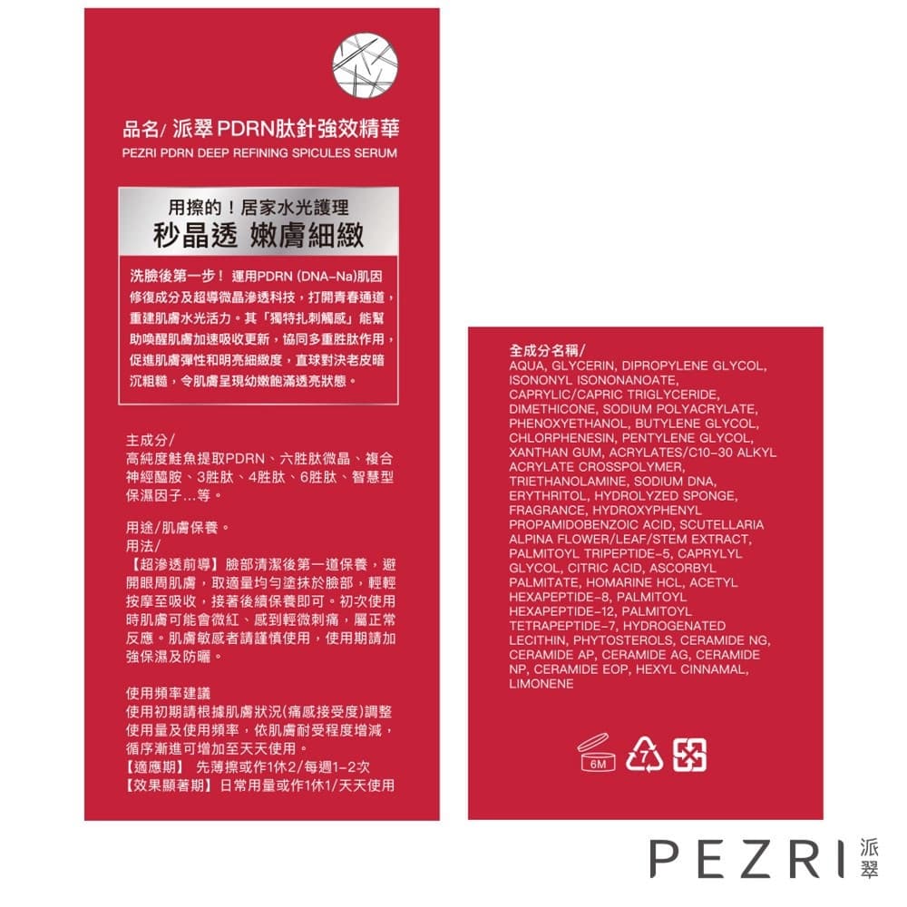 PEZRI派翠PDRN肽針強效精華15ml