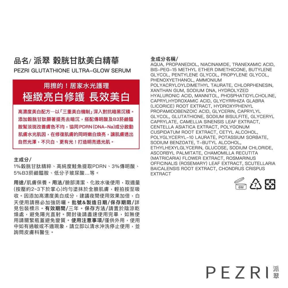 PEZRI派翠穀胱甘肽美白精華30ml