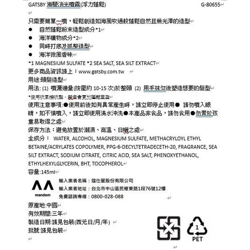 GATSBY海鹽消光噴霧（浮力蓬鬆）