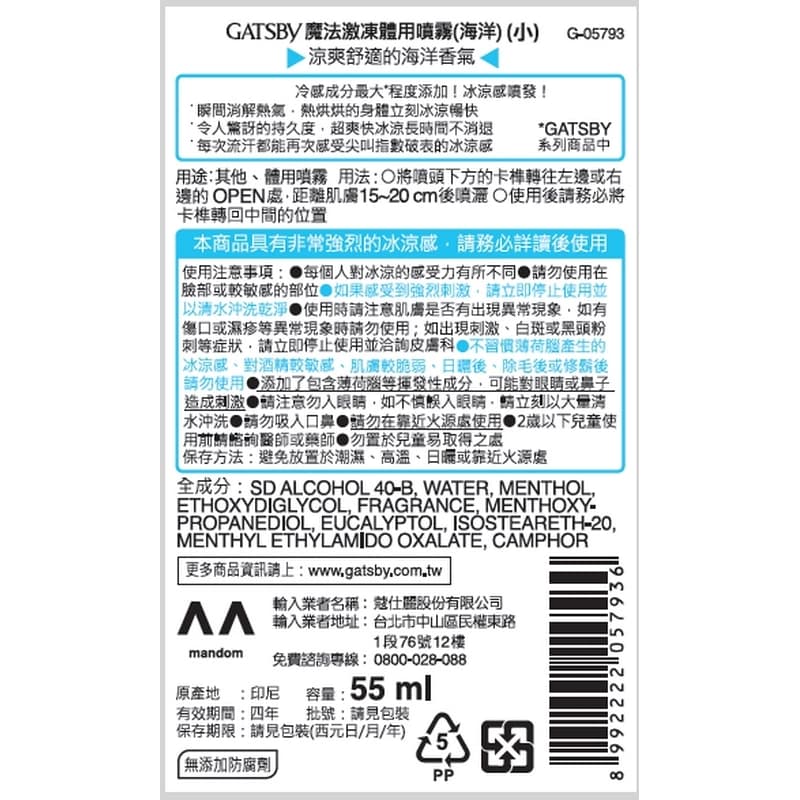 GATSBY魔法激凍體用噴霧（海洋）（小）