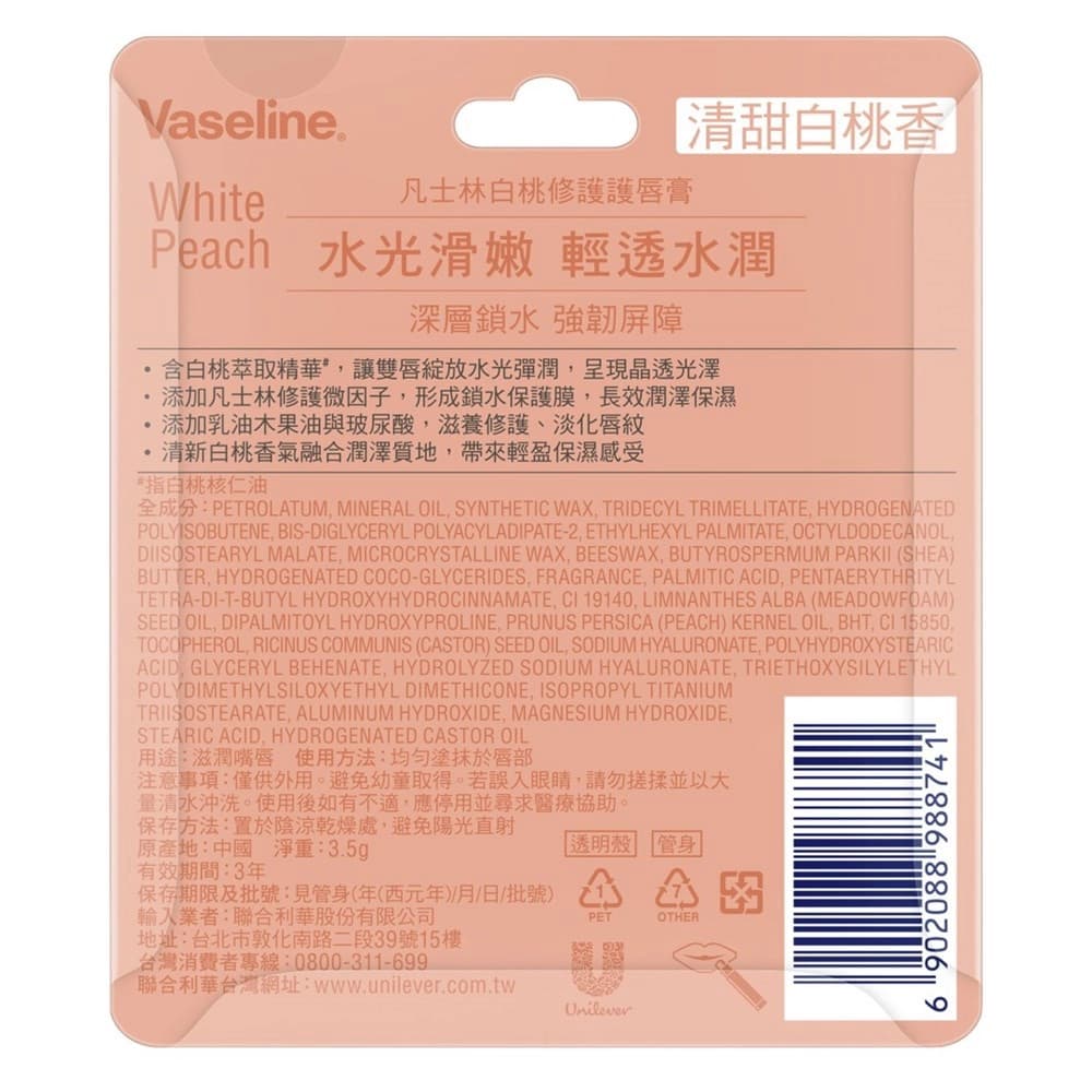 凡士林白桃修護護唇膏3.5G