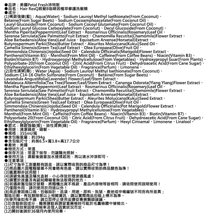 【美國Petal Fresh沛特斯】Hair ResQ救髮B咖啡因植萃修護洗髮精355ml/瓶-油性清爽（綠）（髮根強健豐盈滋潤清潔凝露，頭皮調理去味潔髮液，無矽靈溫和養護洗髮水）