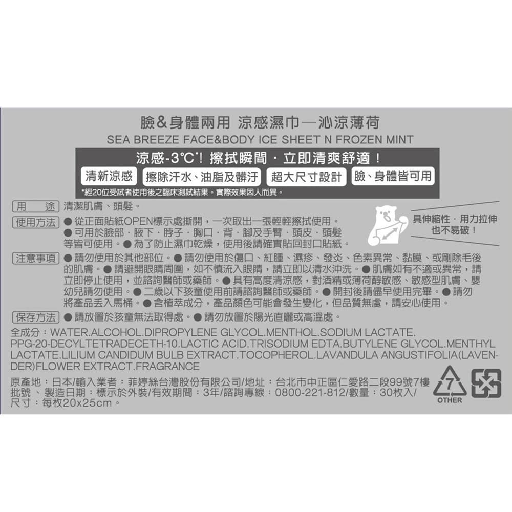 SEA BREEZE臉&身體兩用 涼感濕巾沁涼薄荷