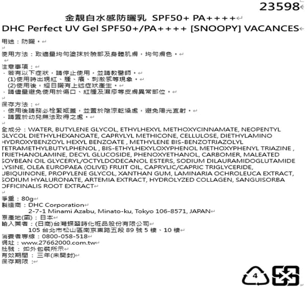 DHC金靚白水感防曬乳【SNOOPY】VACANCES