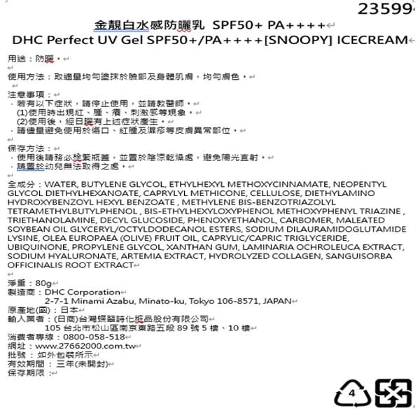 DHC金靚白水感防曬乳【SNOOPY】ICECREAM