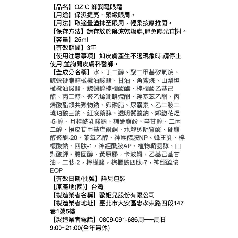 OZIO歐姬兒 蜂潤電眼霜25ml