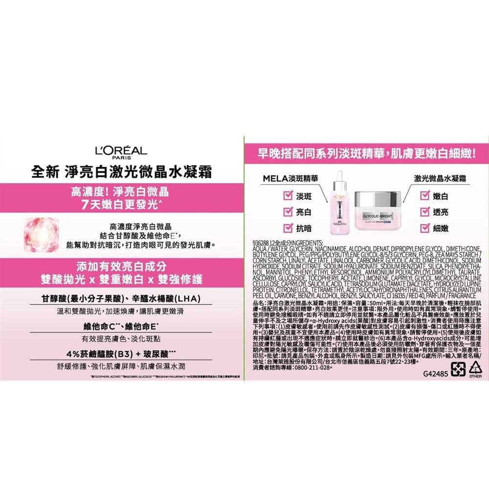 Loreal Paris淨亮白激光微晶水凝霜50ml