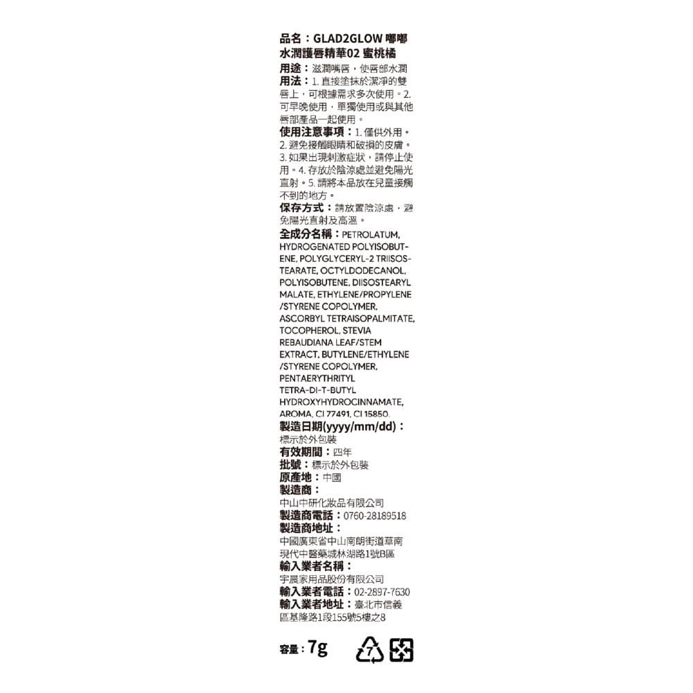 GLAD2GLOW 嘟嘟水潤護唇精華02 蜜桃橘 7g