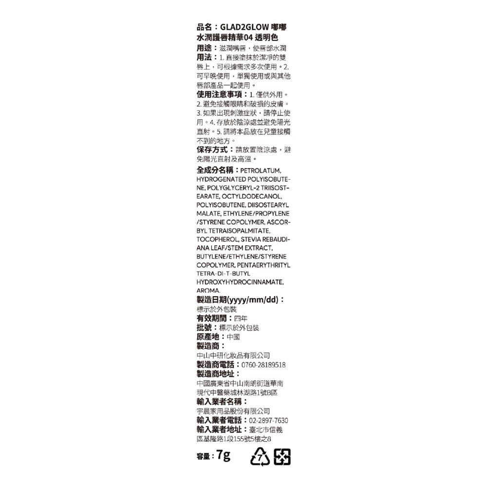 GLAD2GLOW 嘟嘟水潤護唇精華04 透明色 7g