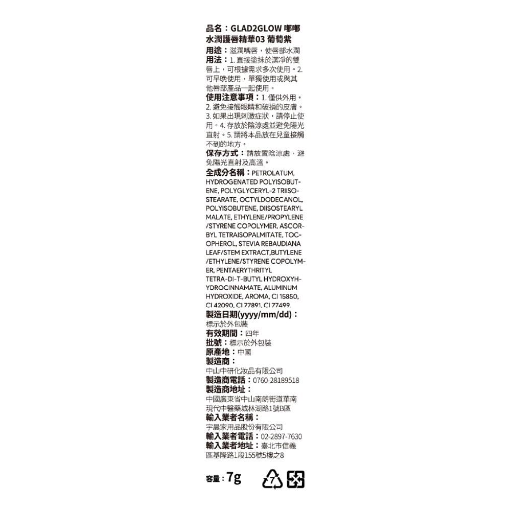 GLAD2GLOW 嘟嘟水潤護唇精華03 葡萄紫 7g