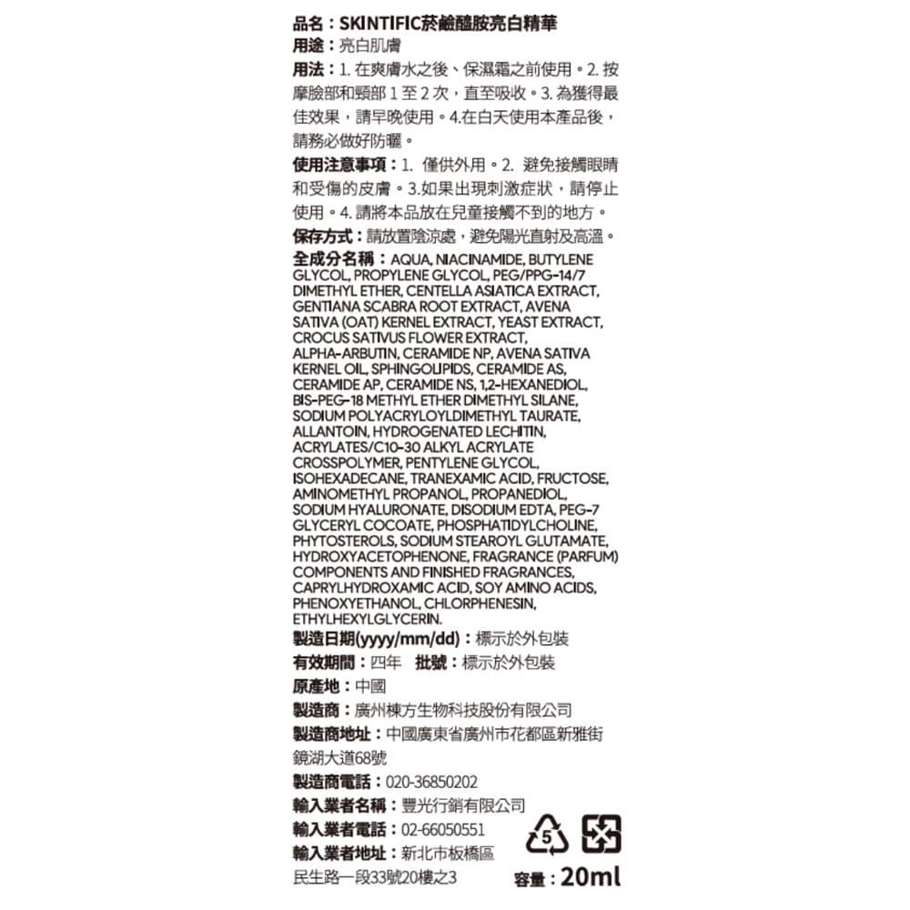 SKINTIFIC 菸鹼醯胺亮白精華20ml