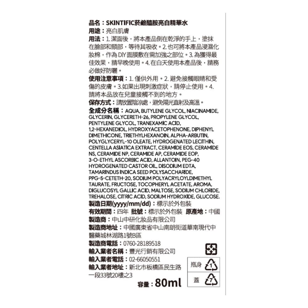 SKINTIFIC 菸醯胺亮白精華水80ml