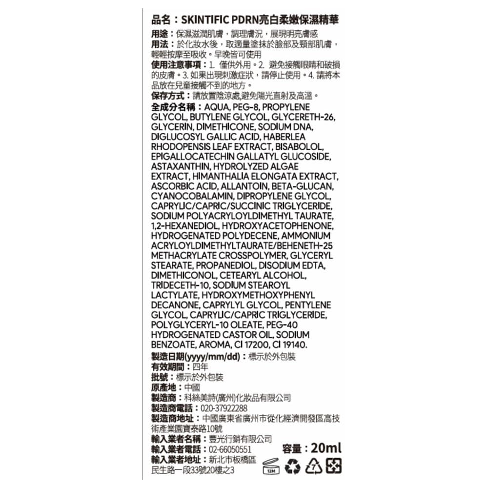 SKINTIFIC PDRN亮白柔嫩保濕精華20ml