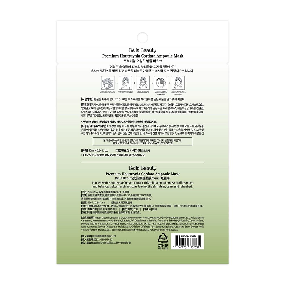 韓國BellaBeauty安瓶修護面膜-魚腥草25ml
