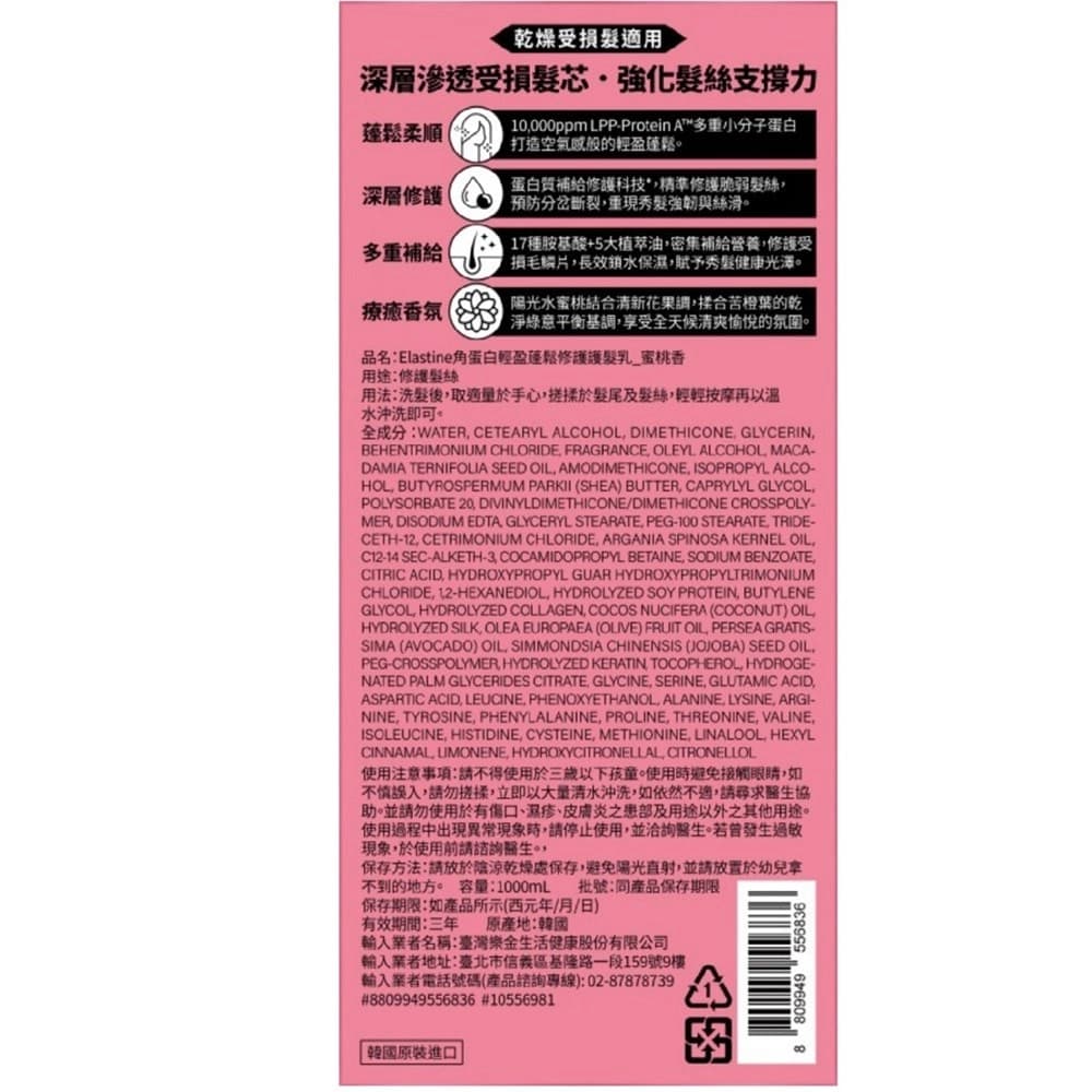 Elastine伊絲婷角蛋白輕盈蓬鬆修護護髮乳_蜜桃香1000ml