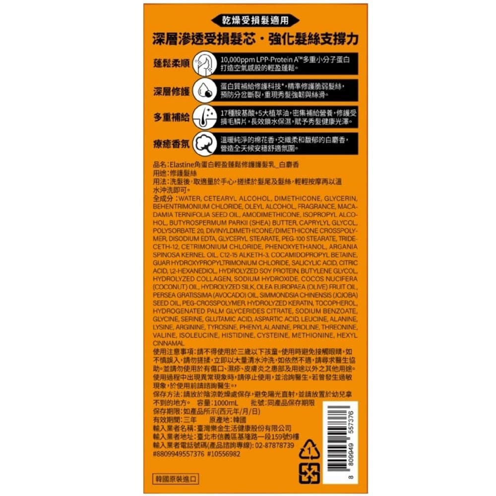 Elastine伊絲婷角蛋白輕盈蓬鬆修護護髮乳_白麝香1000ml