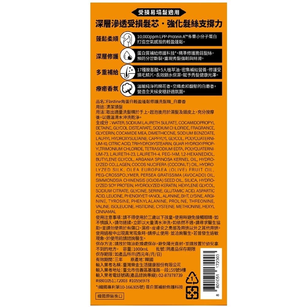 Elastine伊絲婷角蛋白輕盈蓬鬆修護洗髮精_白麝香1000ml