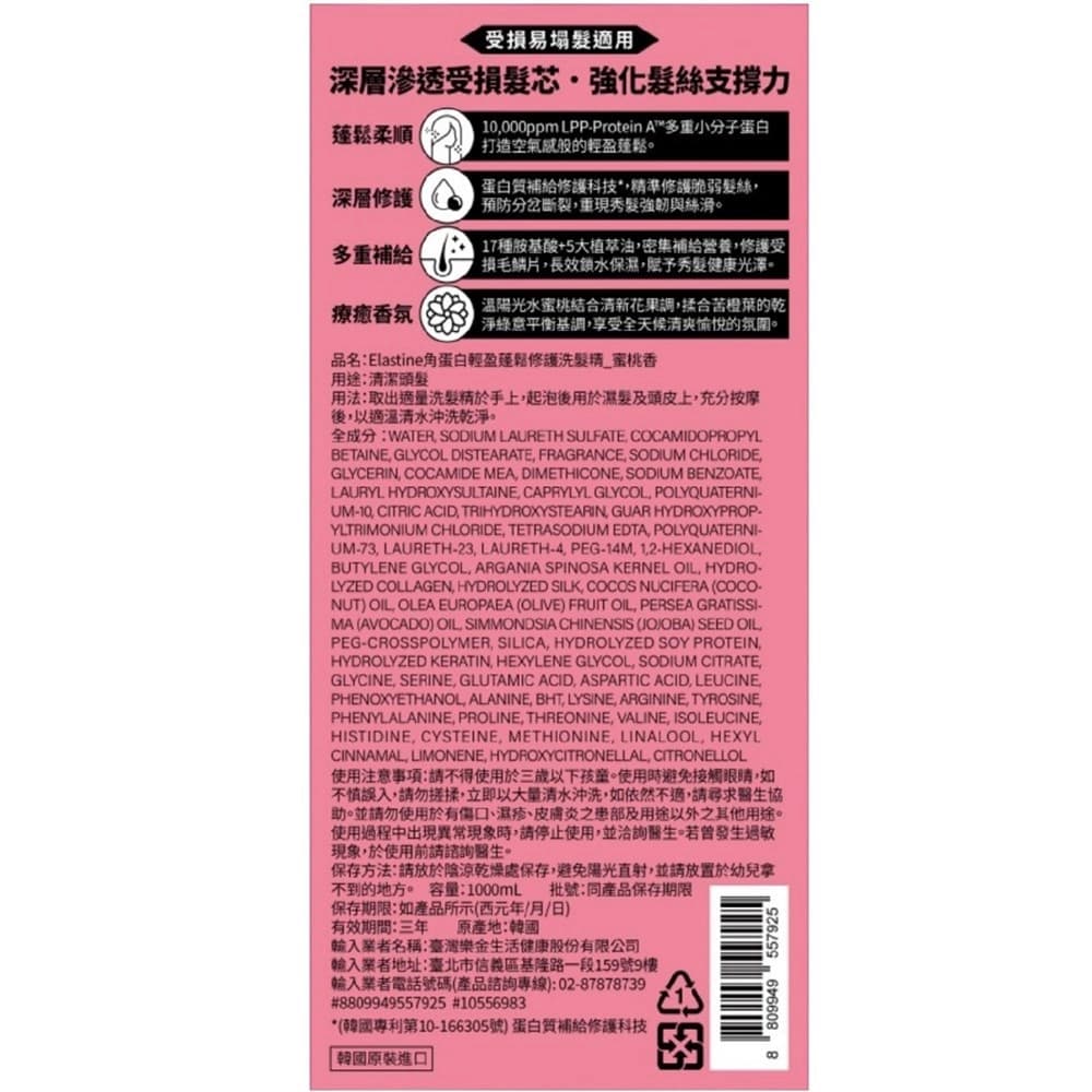 Elastine伊絲婷角蛋白輕盈蓬鬆修護洗髮精_蜜桃香1000ml
