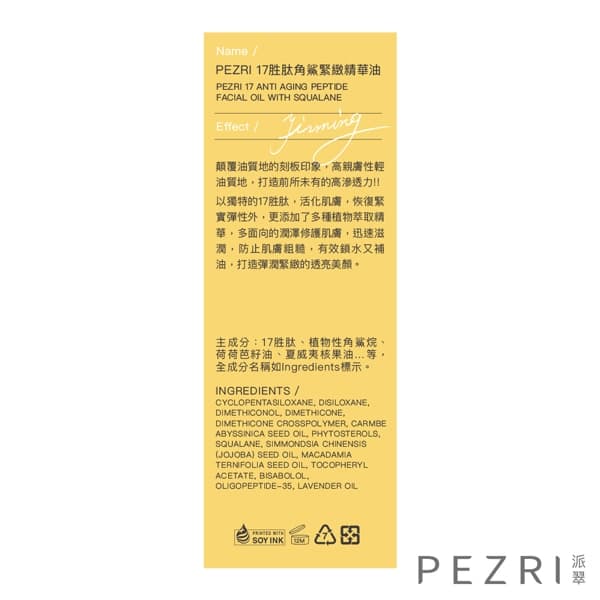 品牌週限定!PEZRI派翠17胜肽緊緻系列-3款可選