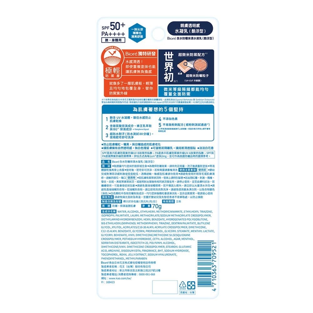 Biore蜜妮 含水防曬保濕水凝乳（酷涼型）70g