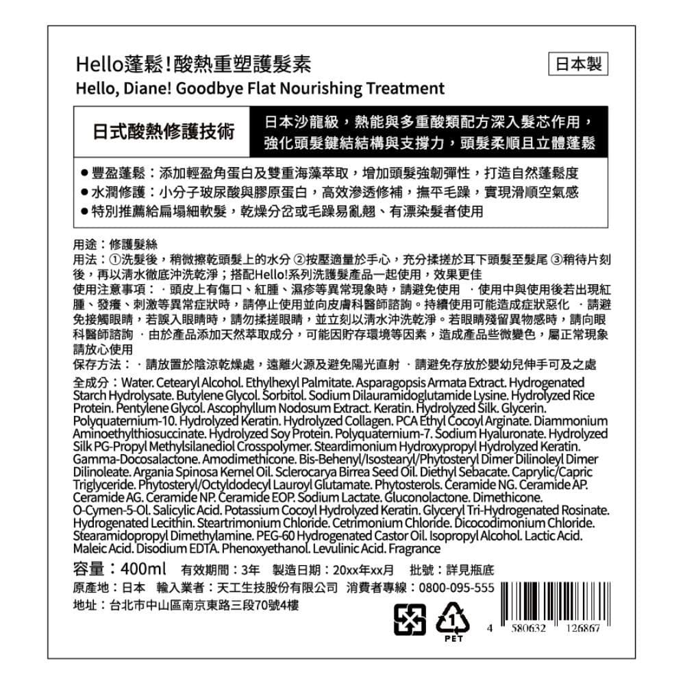 黛絲恩Hello蓬鬆！酸熱重塑護髮素400ml