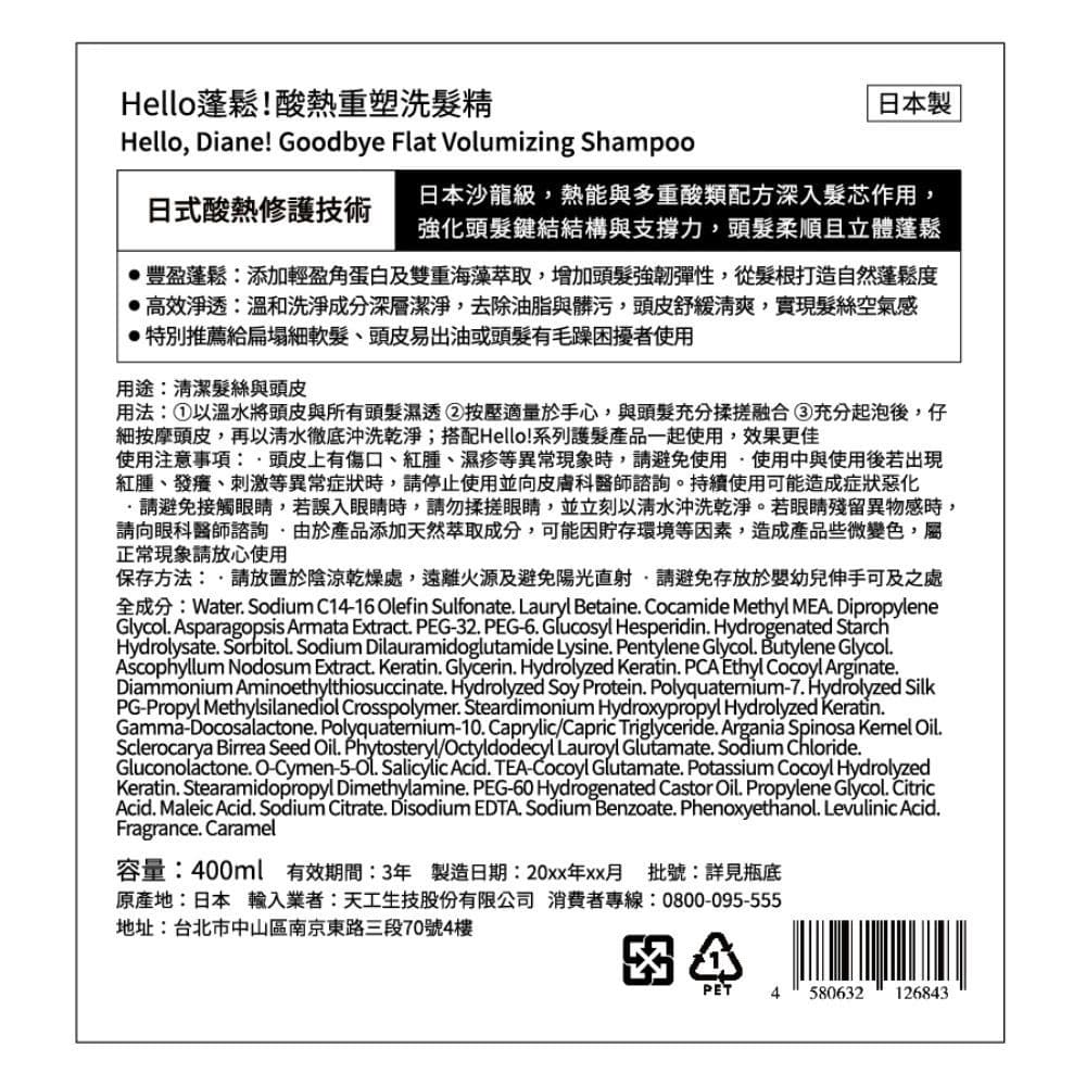 黛絲恩Hello蓬鬆！酸熱重塑洗髮精400ml