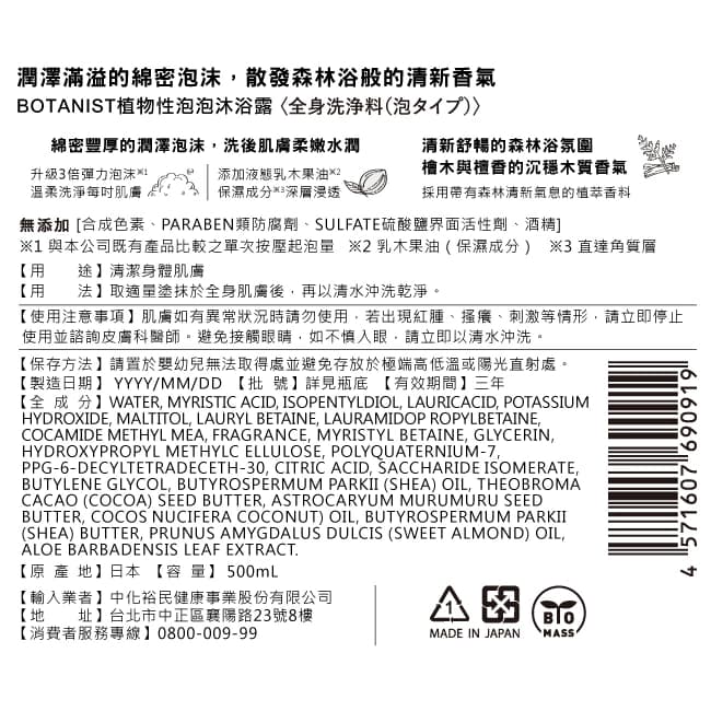BOTANIST植物性泡泡沐浴露500ML
