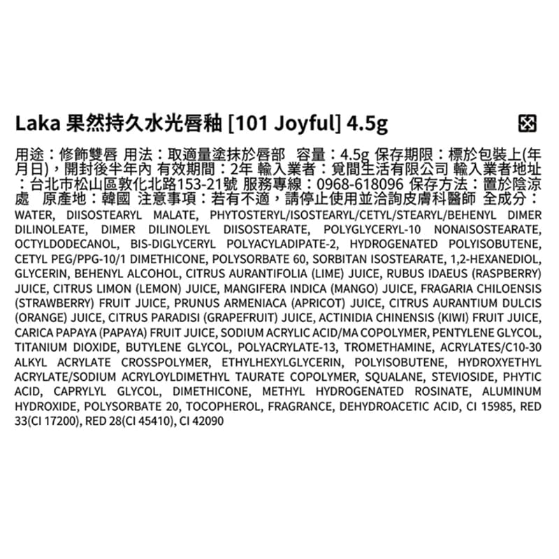 Laka果然持久水光唇釉 ［101 JOYFUL］