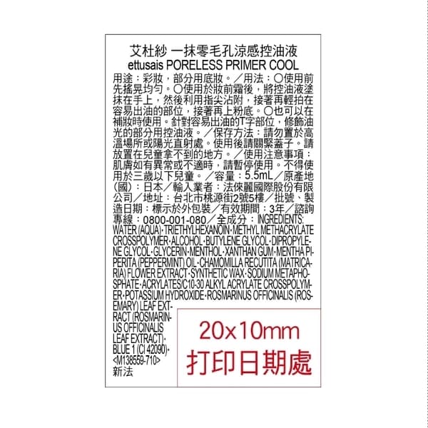 ettusais艾杜紗一抹零毛孔涼感控油液5.5ml