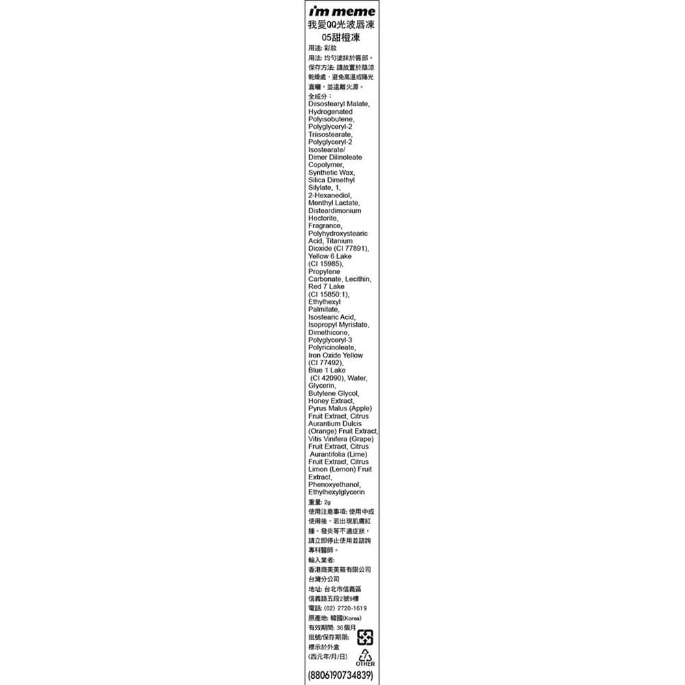 IMMEME我愛QQ光波唇凍05甜橙凍