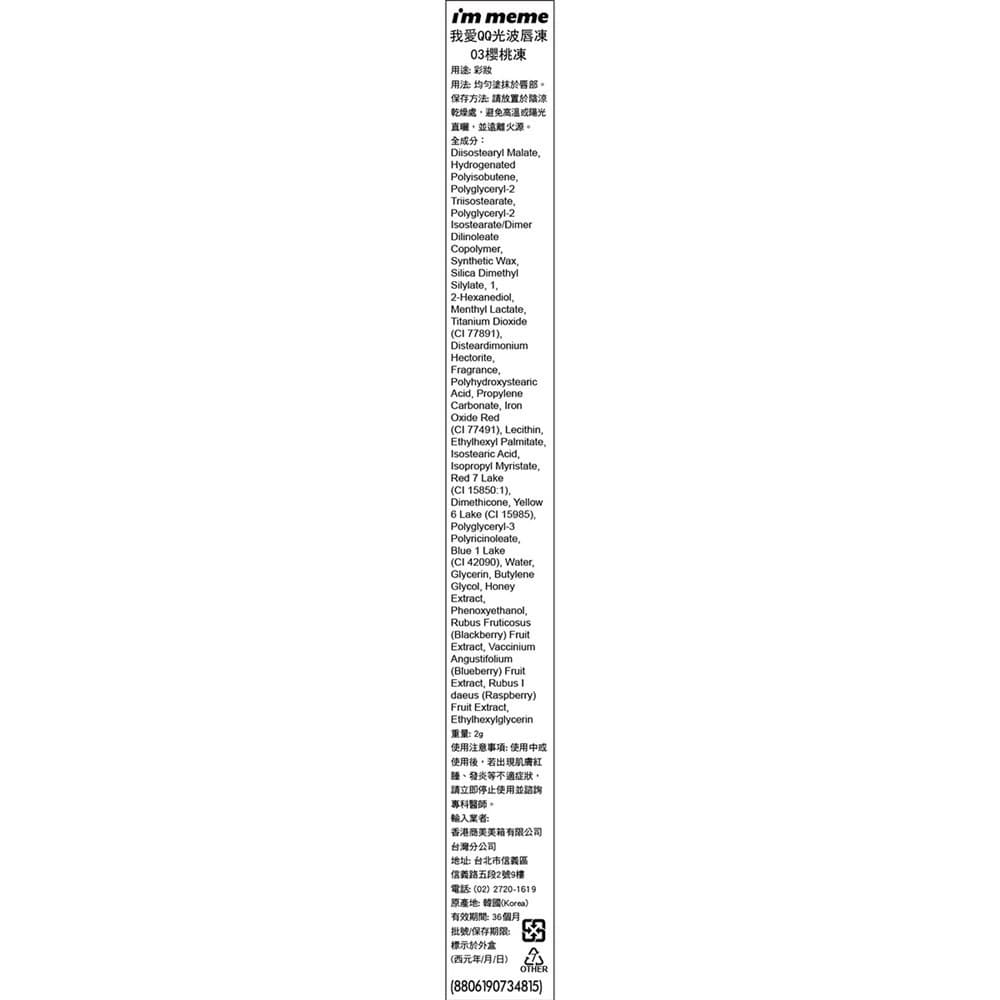 IMMEME我愛QQ光波唇凍03櫻桃凍