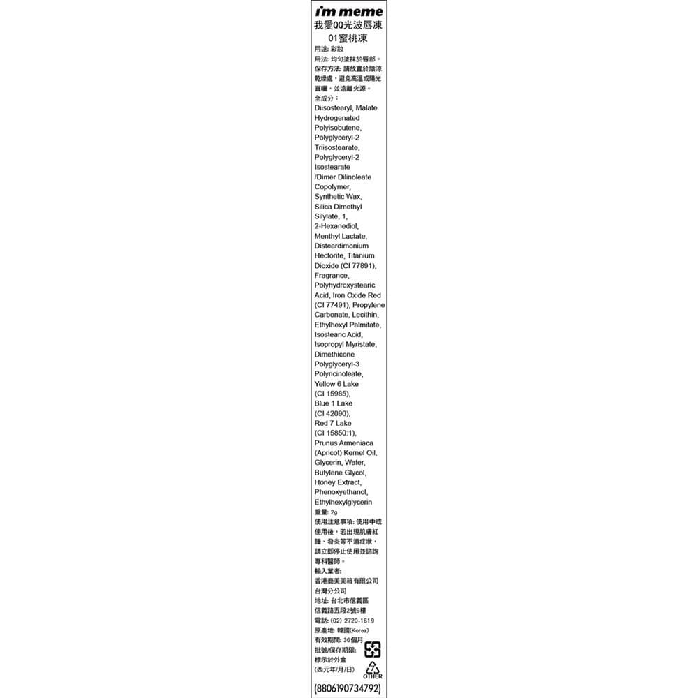IMMEME我愛QQ光波唇凍01蜜桃凍