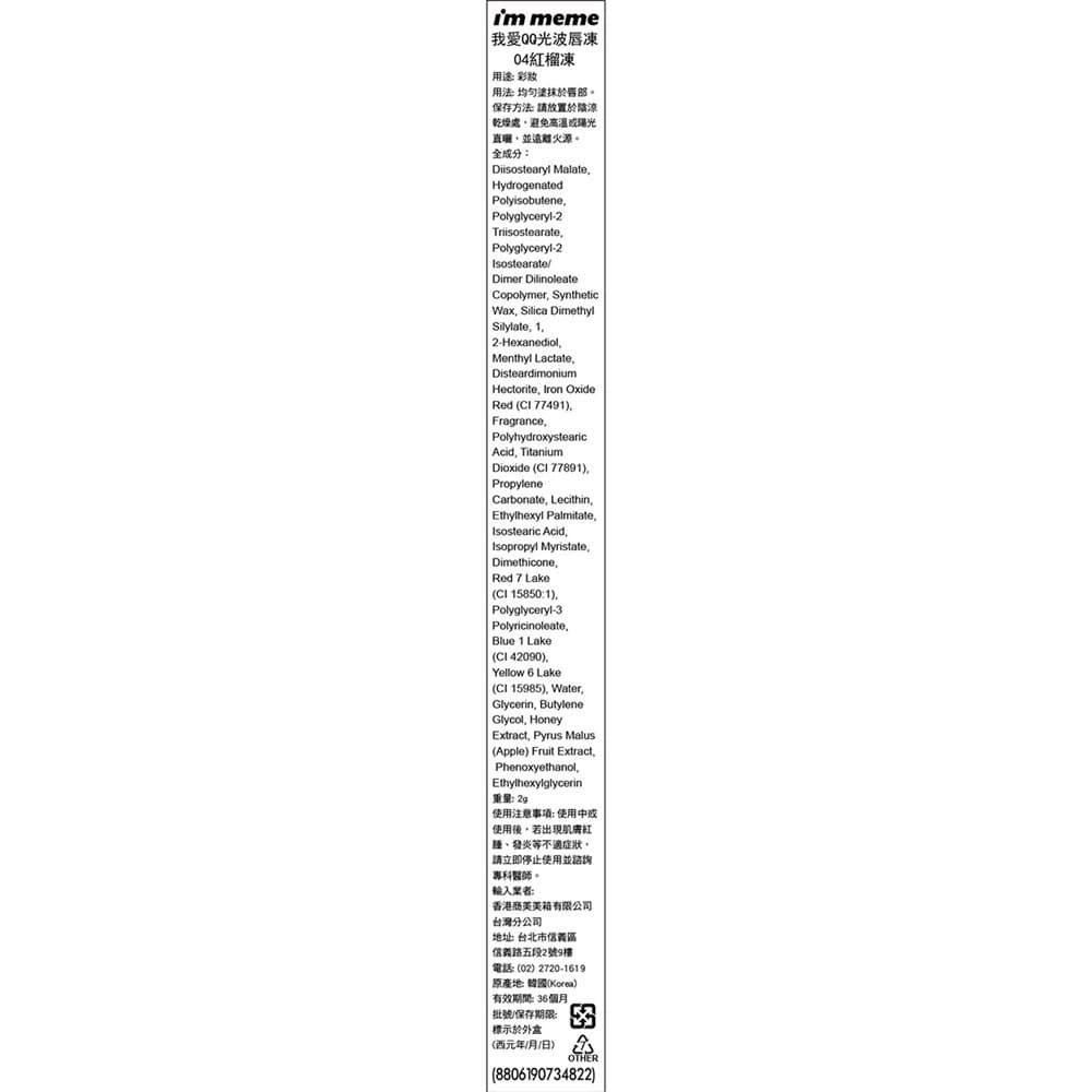 IMMEME我愛QQ光波唇凍04紅榴凍