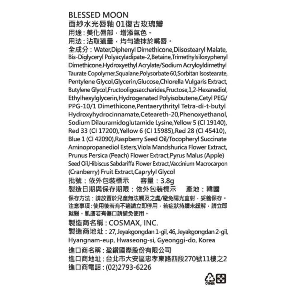 BLESSED MOON面紗水光唇釉01復古玫瑰瓣